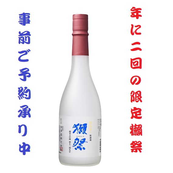 新登場！「ニューヨークからやって来た！獺祭BLUE 50 from NY」＆「獺